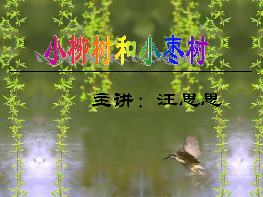 小柳树和小枣树修改_第1页