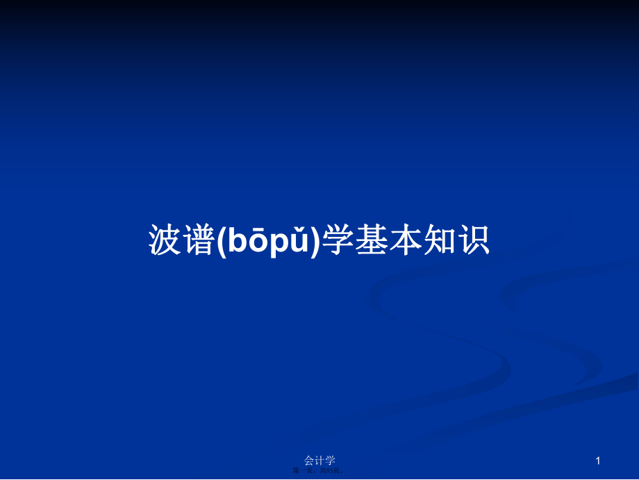 波谱学基本知识学习教案_第1页