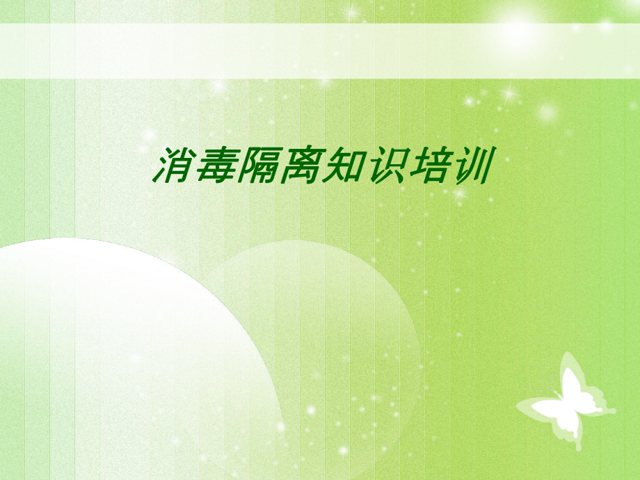 消毒隔离知识培训_第1页