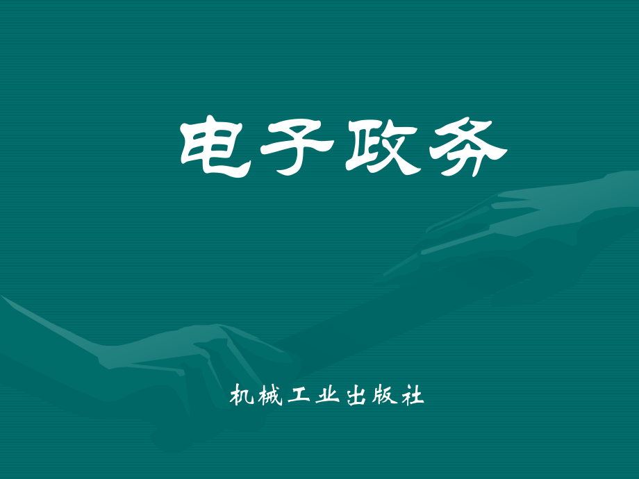 电子政务安全体系PPT课件_第1页