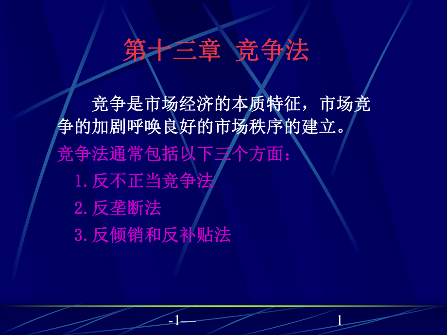 竞争法与垄断法PPT课件_第1页
