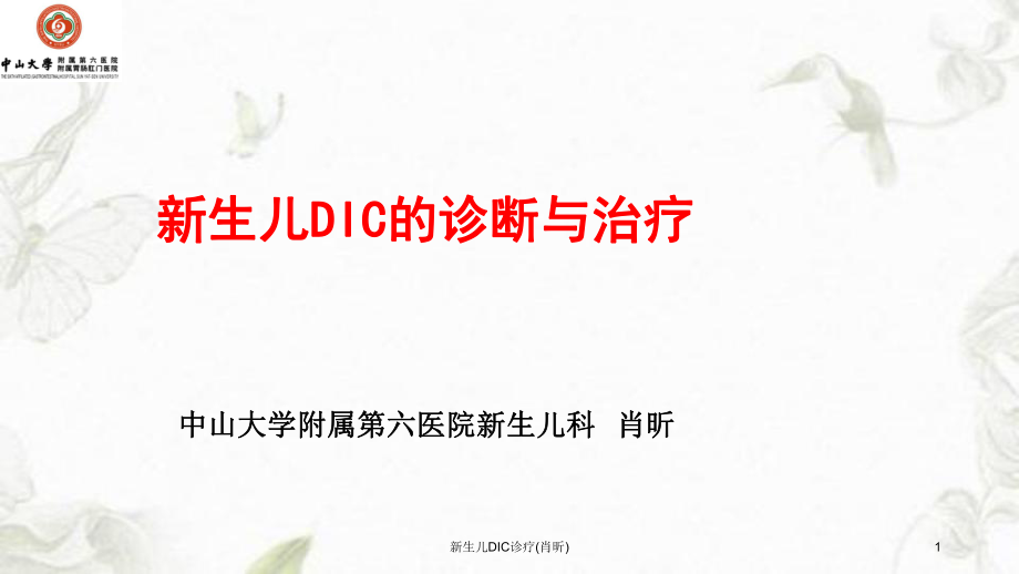 新生儿DIC诊疗肖昕课件_第1页