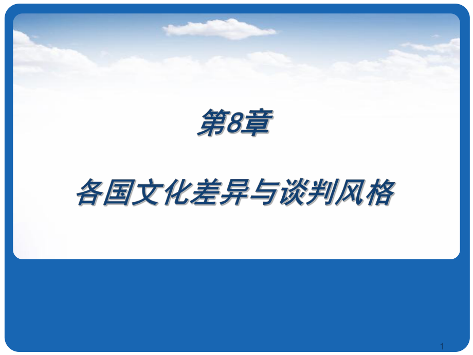 商务谈判07各国文化差异与谈判风格PPT课件_第1页