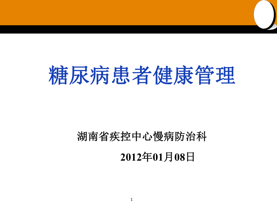 糖尿病患者健康管理课件_第1页