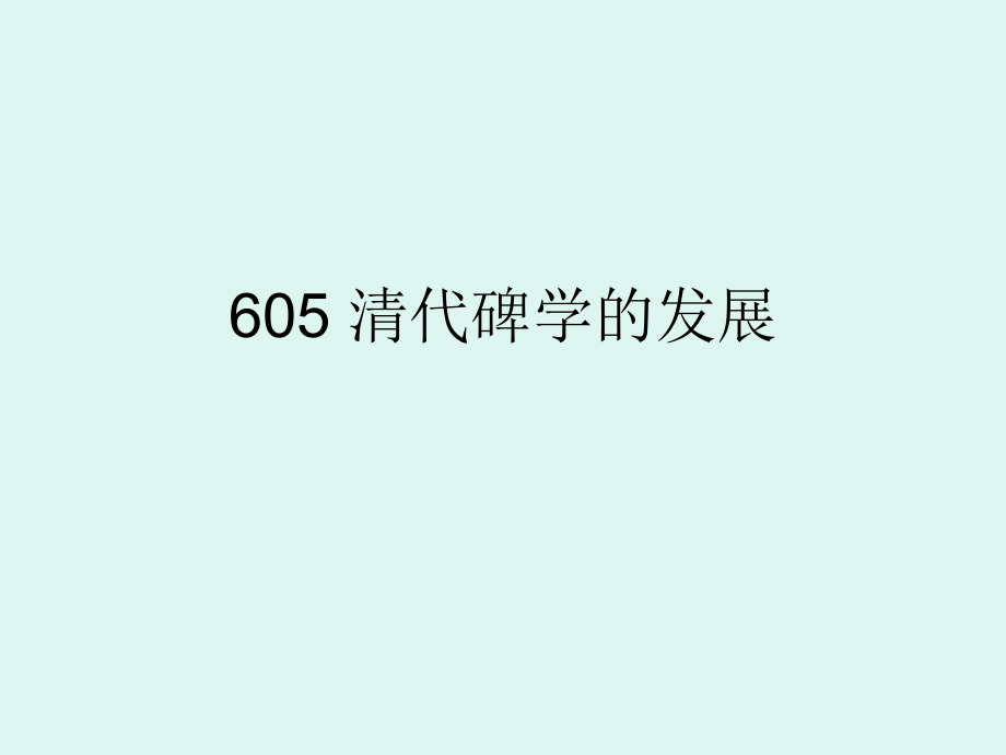 书法发展史605清代的碑派发展_第1页