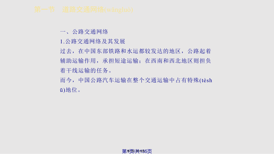汽车运输道路设施实用教案_第1页