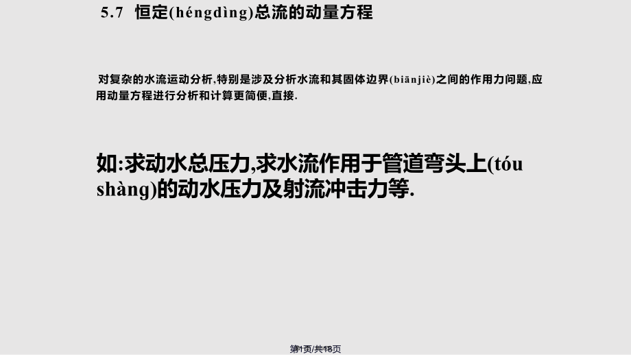 水力学恒定总流的动量方程实用教案_第1页