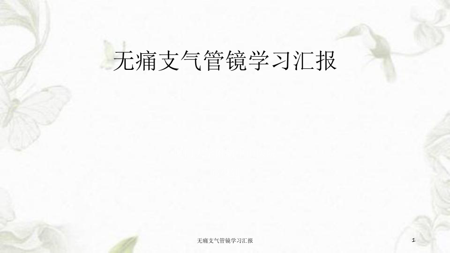 无痛支气管镜学习汇报课件_第1页