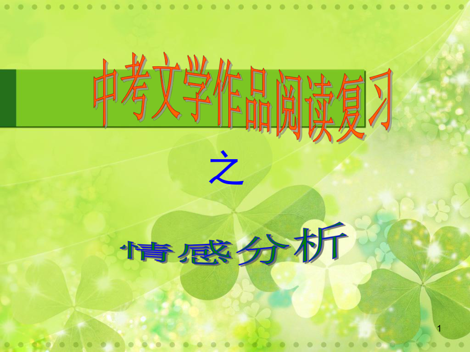 中考文学作品阅读复习之情感分析PPT课件_第1页