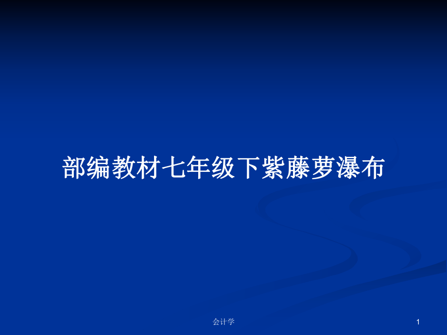 部编教材七年级下紫藤萝瀑布_第1页