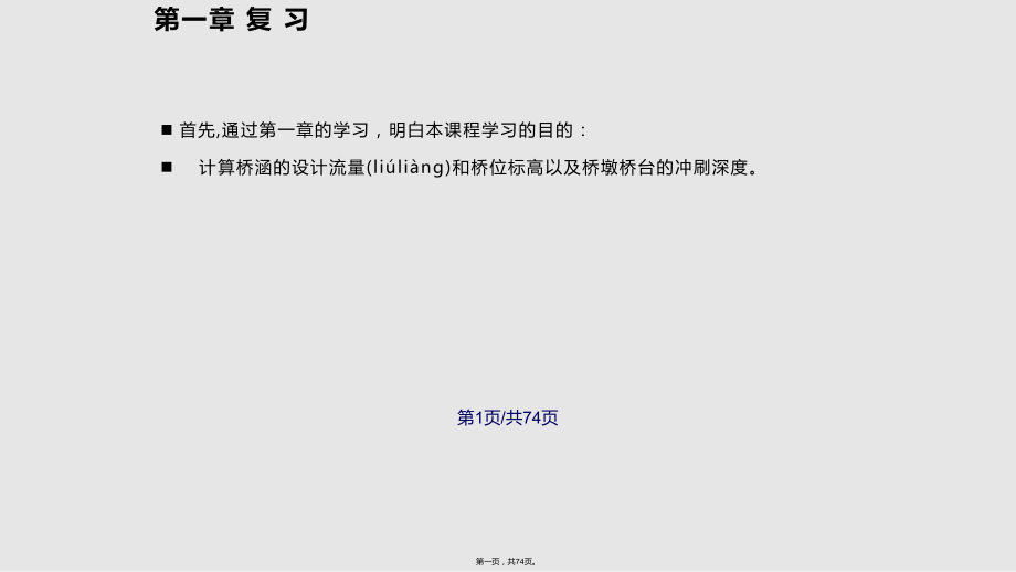桥涵水文上实用教案_第1页