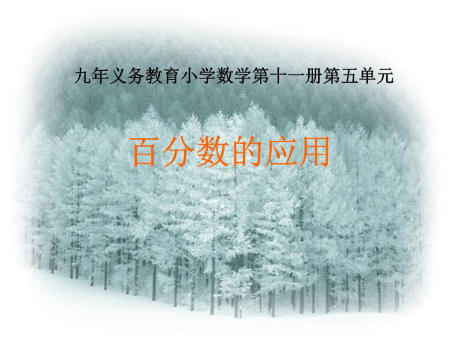 小学数学第十一册第五单元百分数的应用.ppt_第1页