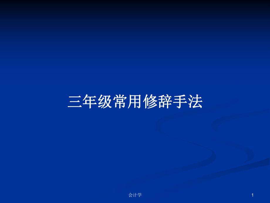 三年级常用修辞手法_第1页