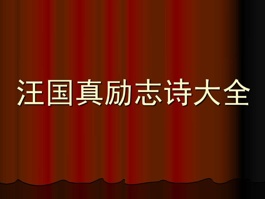 汪国真励志诗大全_第1页