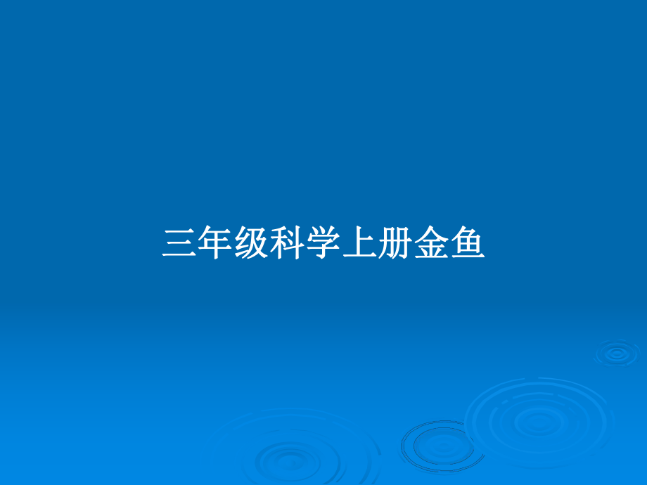三年级科学上册金鱼_第1页