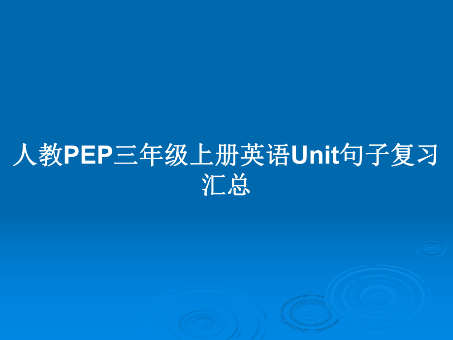 人教PEP三年级上册英语Unit句子复习汇总_第1页
