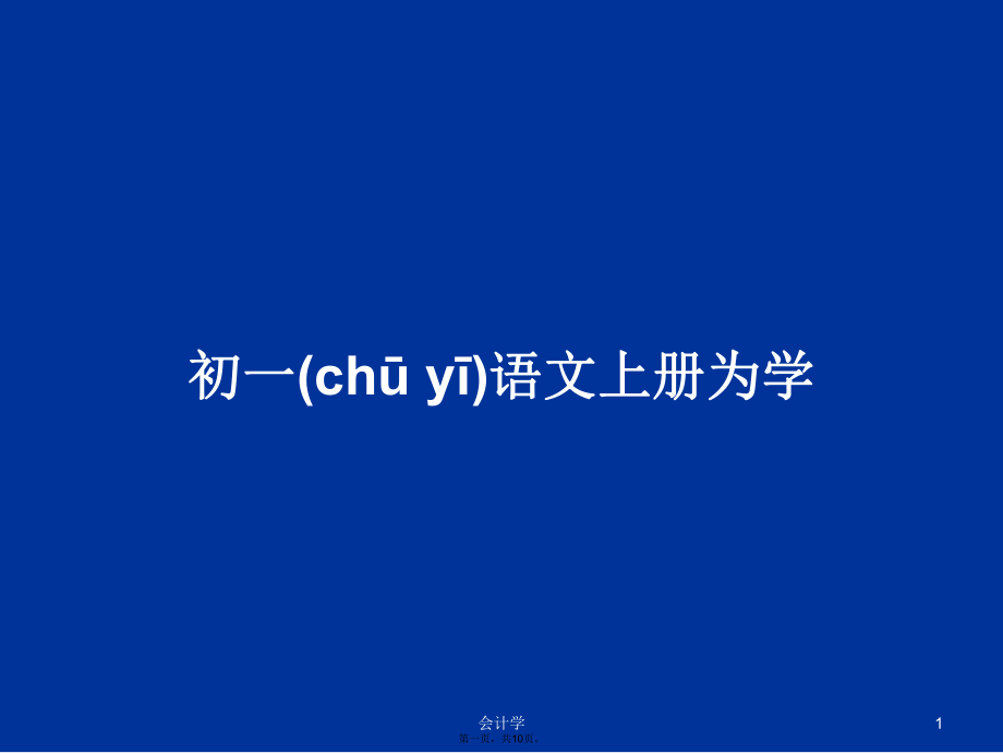 初一语文上册为学学习教案_第1页