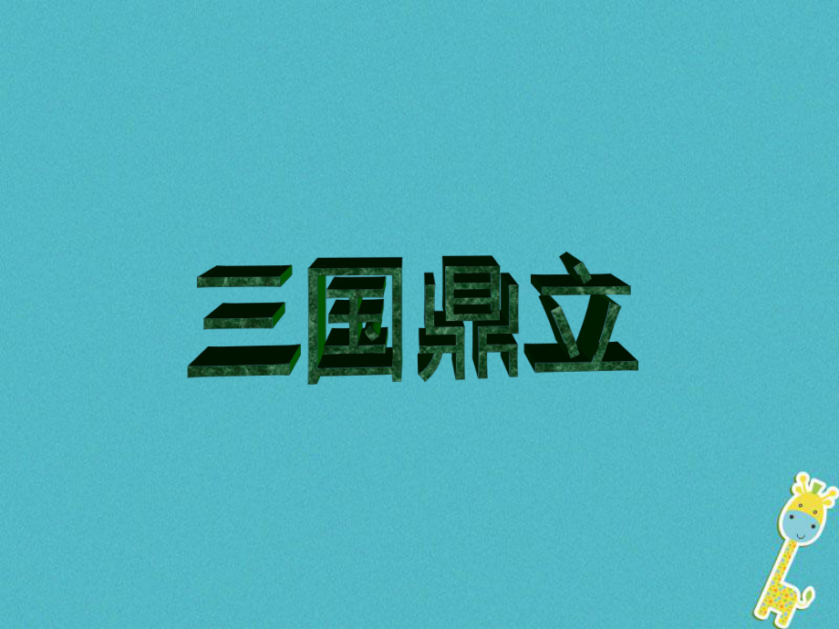七年级历史上册 第四单元 第15课《三国鼎立》2 中华书局版_第1页