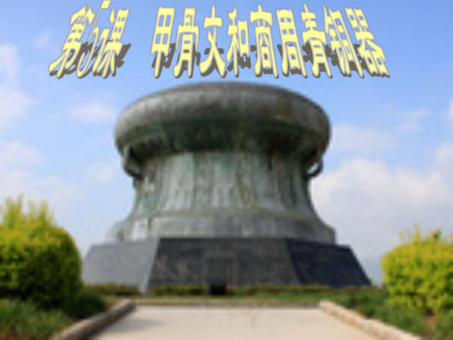 七年级历史上册 第二单元 第5课《甲骨文和商周青铜器》3 中华书局版_第1页