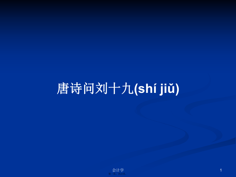 唐诗问刘十九学习教案_第1页