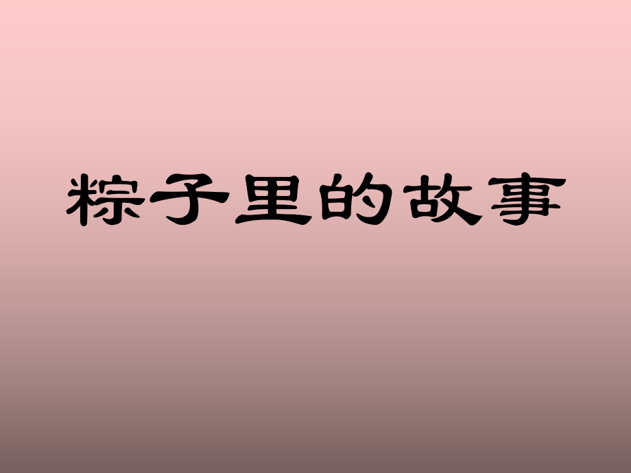 中国绘本故事：粽子里的故事_第1页
