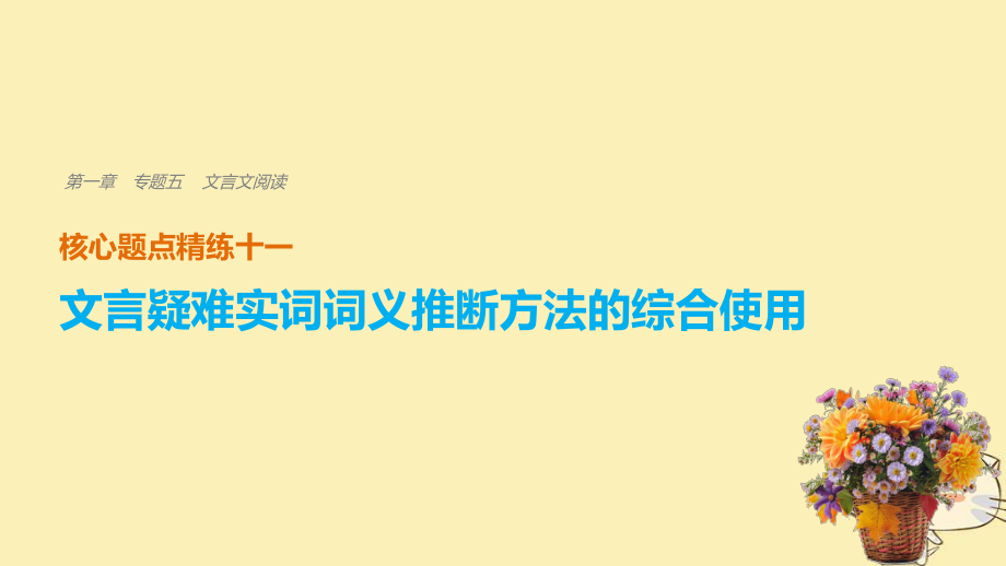 语文 第一章 五 文言文阅读 精练十一 文言疑难实词词义推断方法的综合使用_第1页