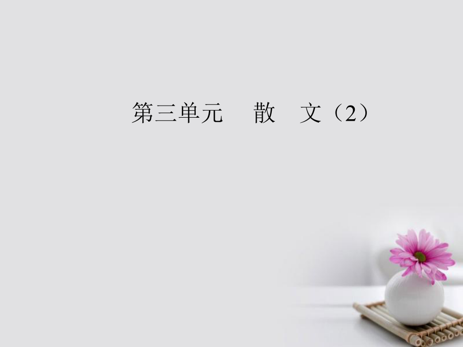 语文 第三单元 10菱角的喜剧 粤教版必修2_第1页