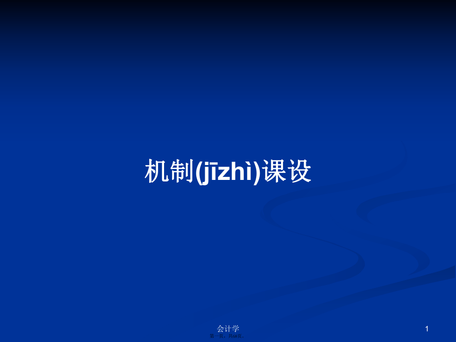 机制课设学习教案_第1页
