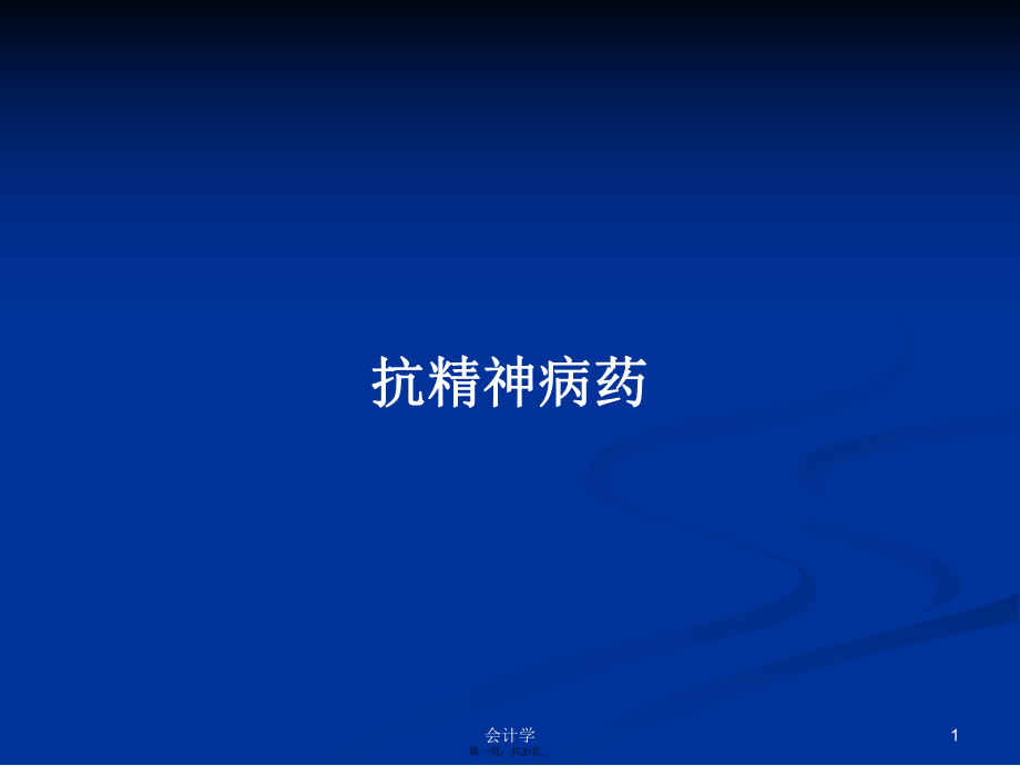 抗精神病药学习教案_第1页