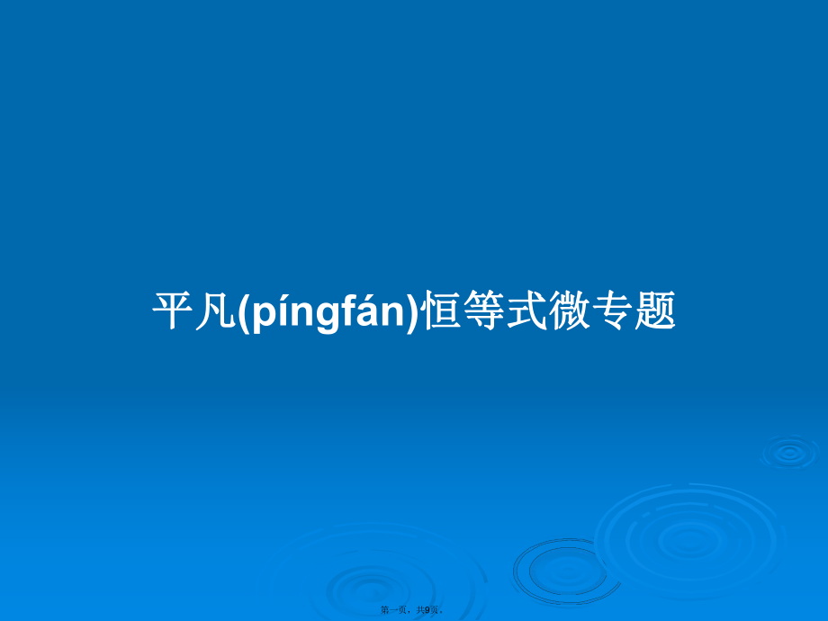 平凡恒等式微专题学习教案_第1页
