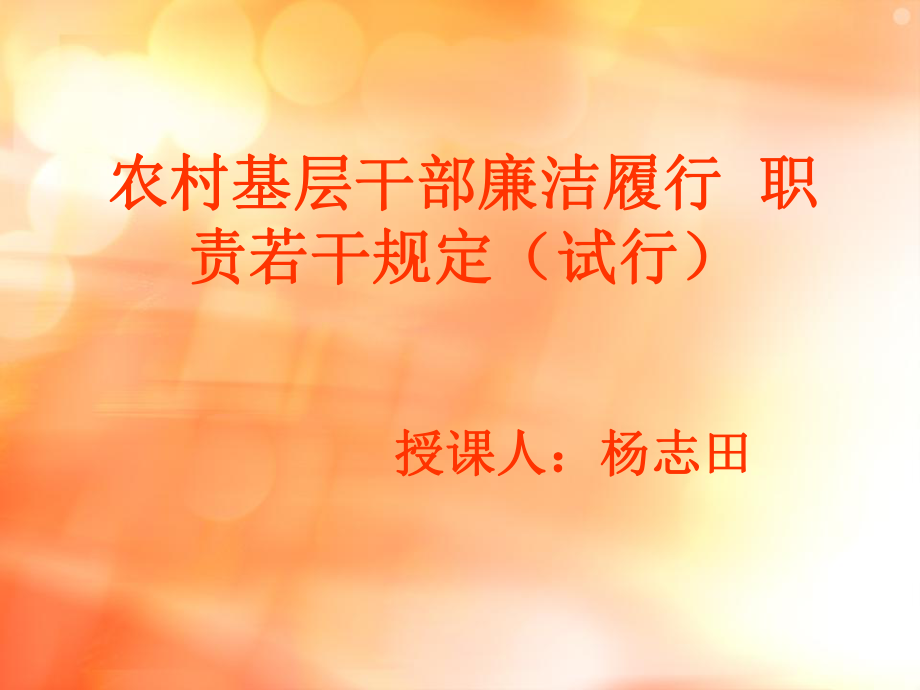 农村基层干部廉洁履行职责若干规定概述_第1页