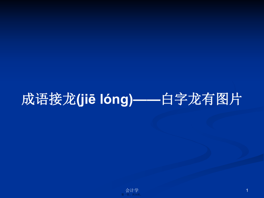 成语接龙——白字龙有图片学习教案_第1页