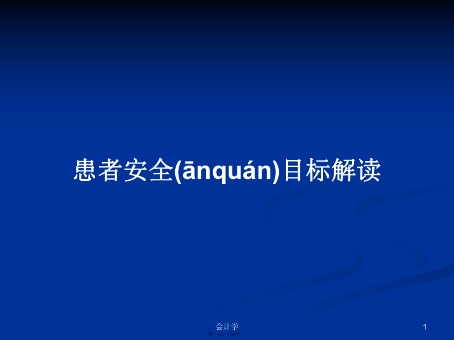 患者安全目标解读学习教案_第1页