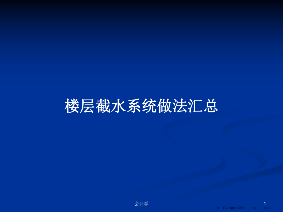 楼层截水系统做法汇总学习教案_第1页
