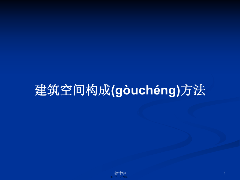 建筑空间构成方法学习教案_第1页
