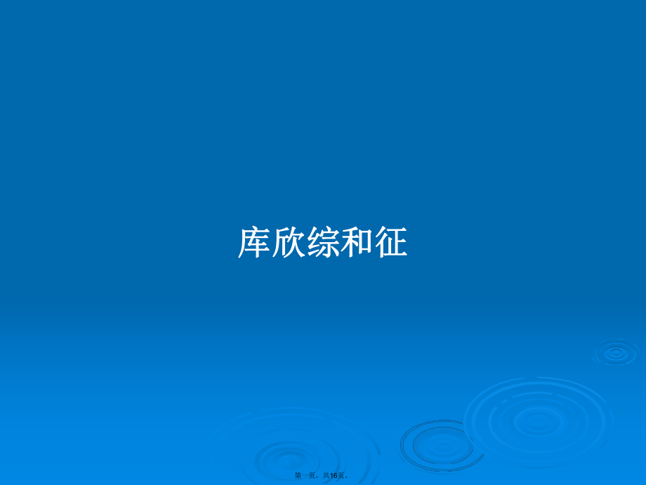 库欣综和征学习教案_第1页