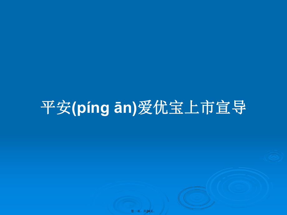 平安爱优宝上市宣导学习教案_第1页