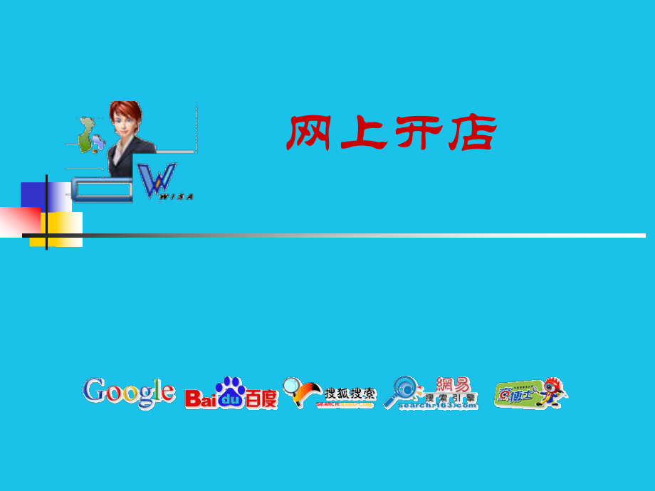网上开店基本知识_第1页