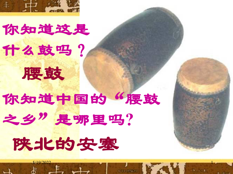 《安塞腰鼓》 (2)_第1页