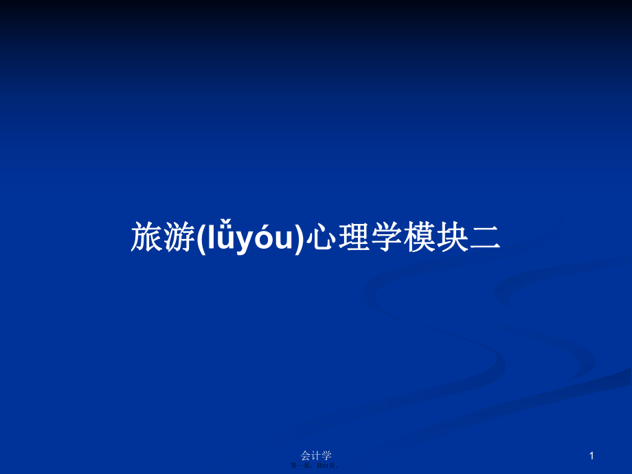 旅游心理学模块二学习教案_第1页