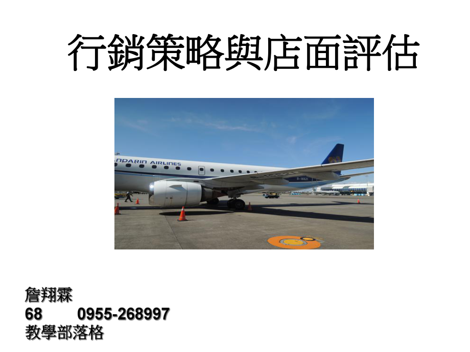 行销策略与店面评估培训课件_第1页