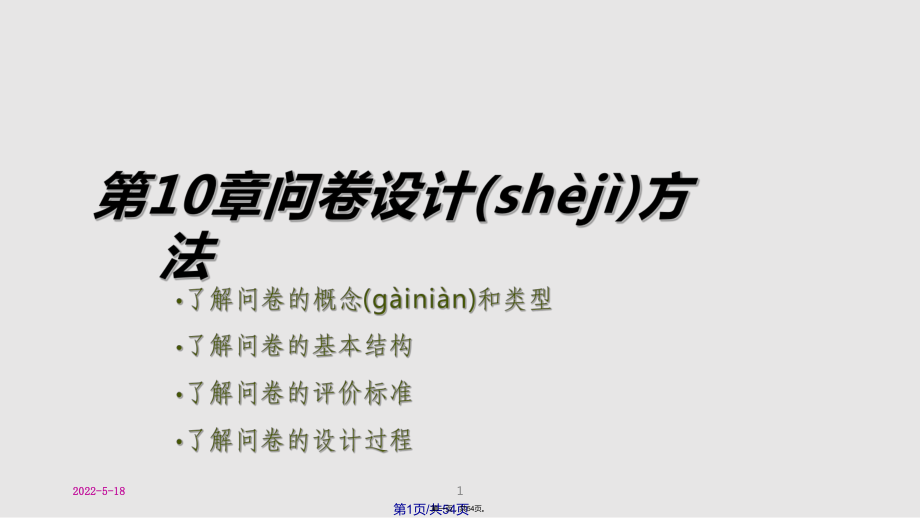 市场营销调研第二—问卷设计方法实用教案_第1页