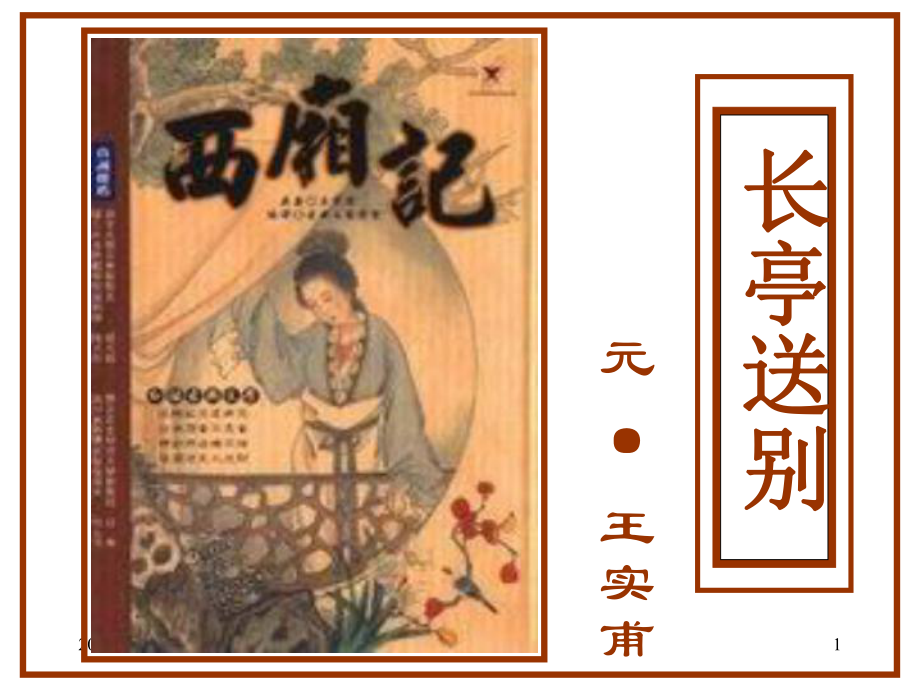 西厢记(节选)教案_第1页