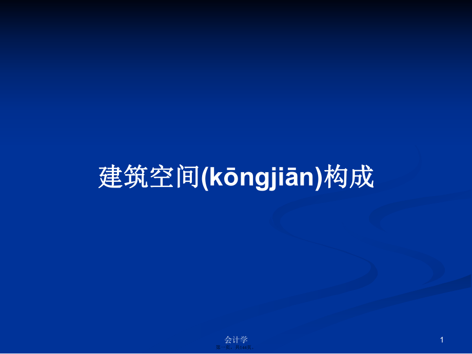 建筑空间构成学习教案_第1页