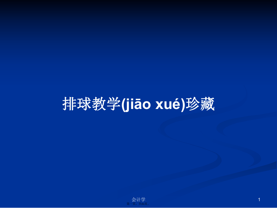 排球教学珍藏学习教案_第1页