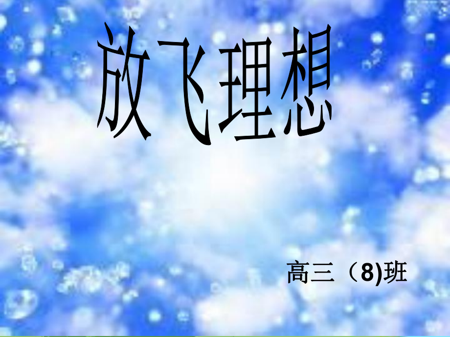 高中理想教育主题班会PPT课件_第1页