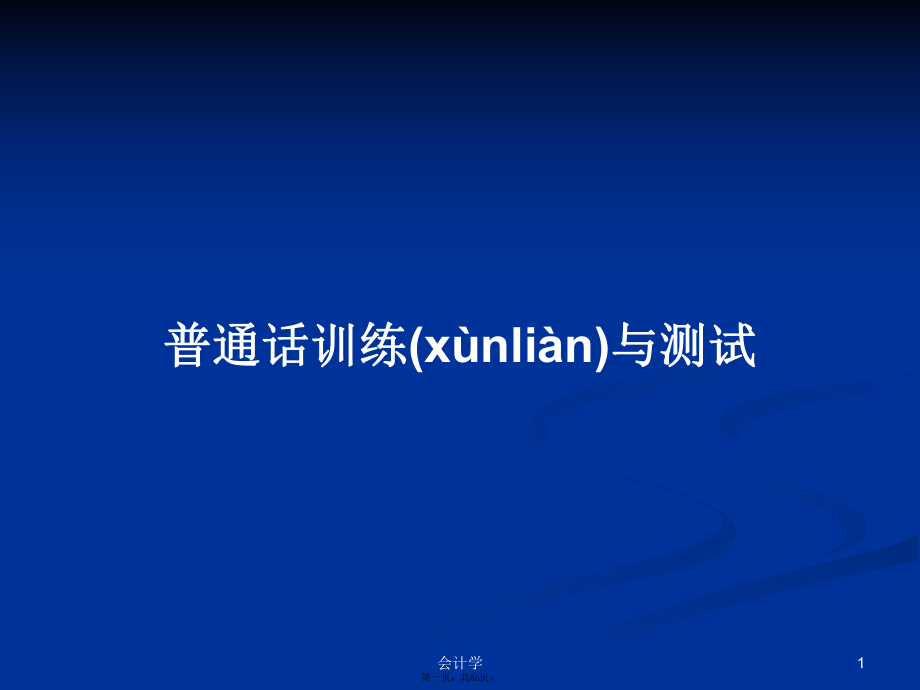 普通话训练与测试学习教案_第1页