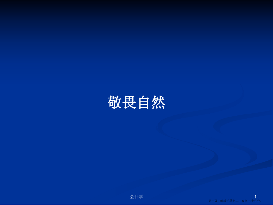 敬畏自然学习教案_第1页