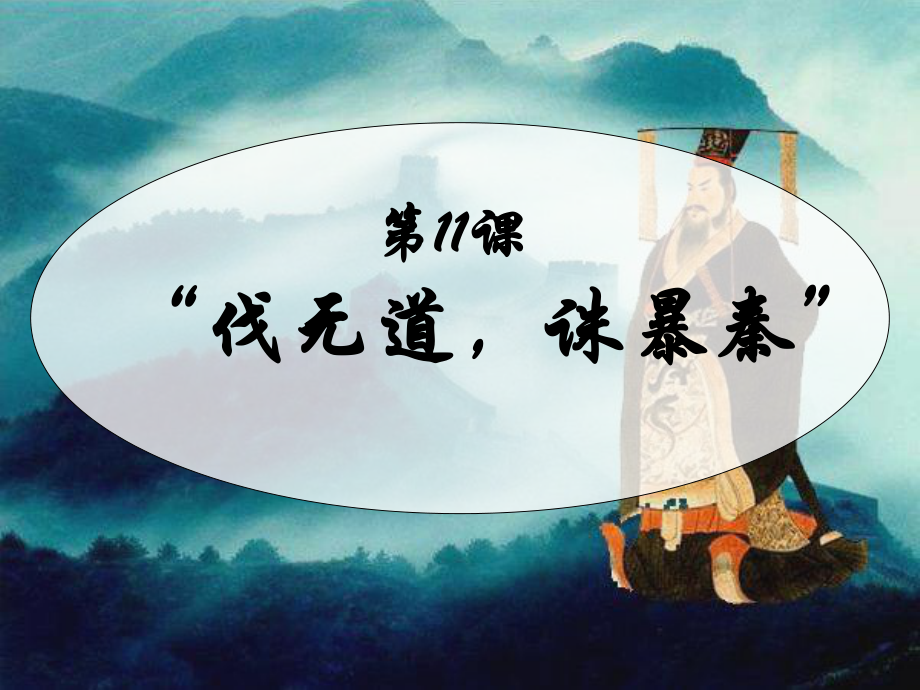 《伐无道诛暴秦》_第1页