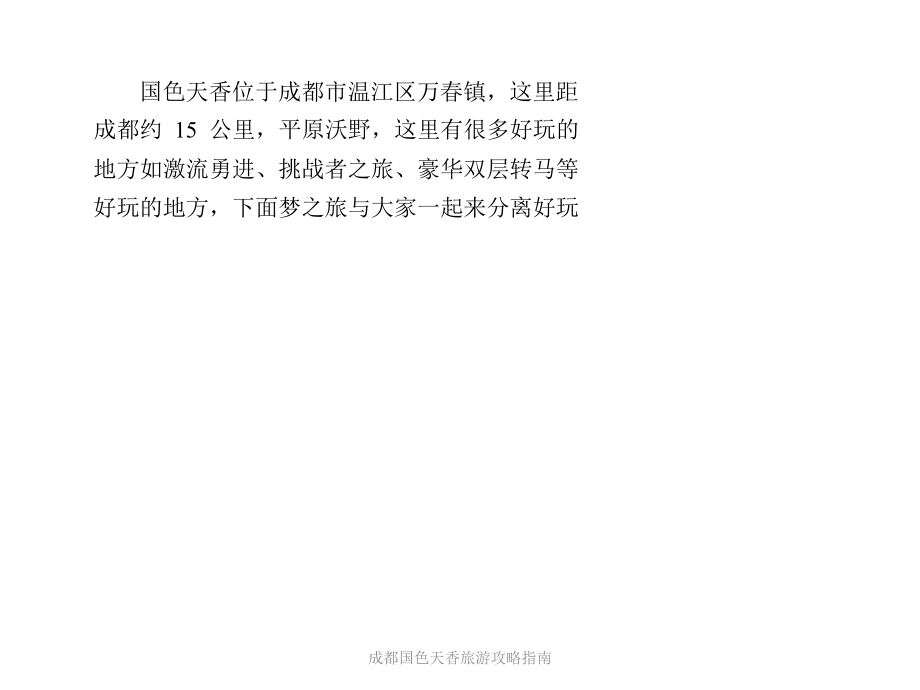 成都国色天香旅游攻略指南课件_第1页